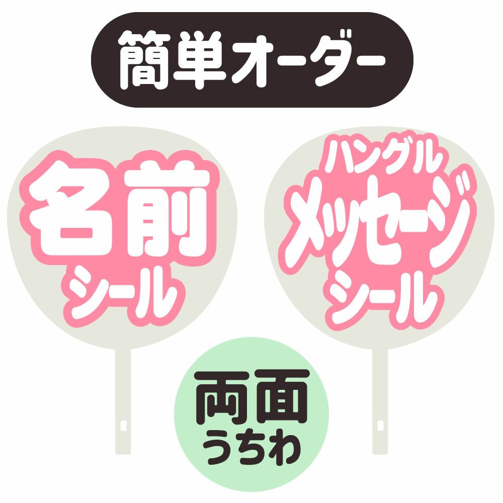 簡単オーダーうちわ【両面うちわ】【◇：名前うちわ シール