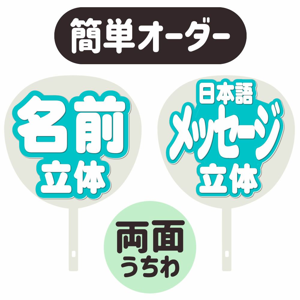 簡単オーダーうちわ【両面うちわ】【◇：名前うちわ 立体】×【◇：定型メッセージ 立体】