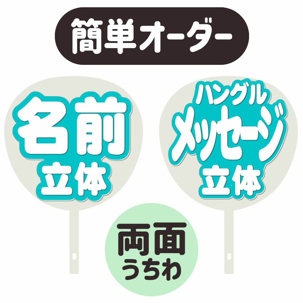 簡単オーダーうちわ【両面うちわ】【◇：名前うちわ 立体】×【◇：定型 