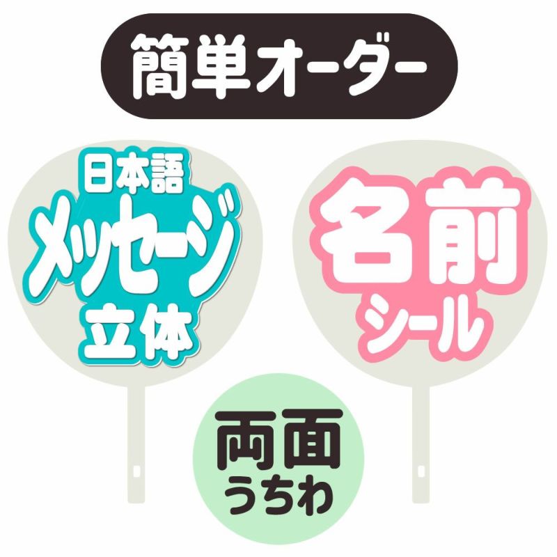 簡単オーダーうちわ【両面うちわ】
