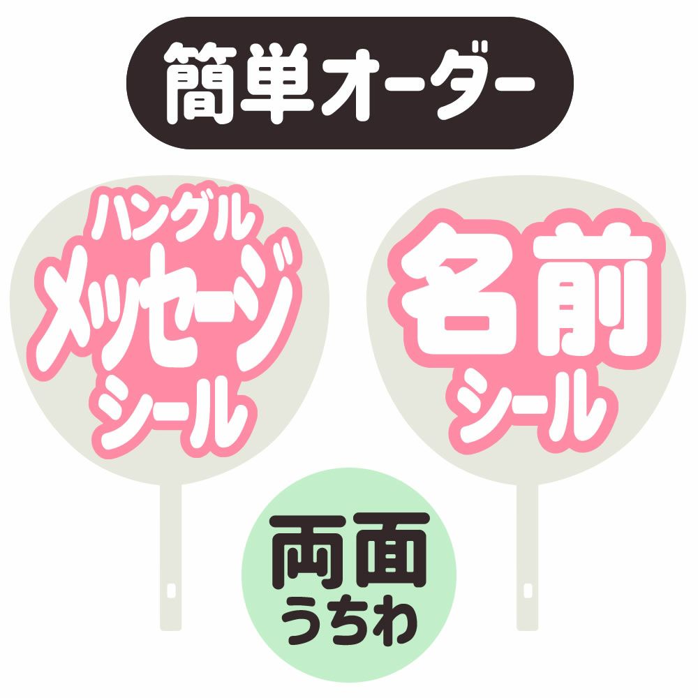 簡単オーダーうちわ【両面うちわ】【◇：定型メッセージ ○韓○ シール