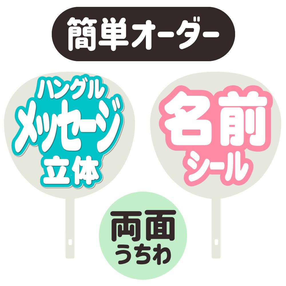 簡単オーダーうちわ【両面うちわ】【◇：定型メッセージ ○韓○ 立体 