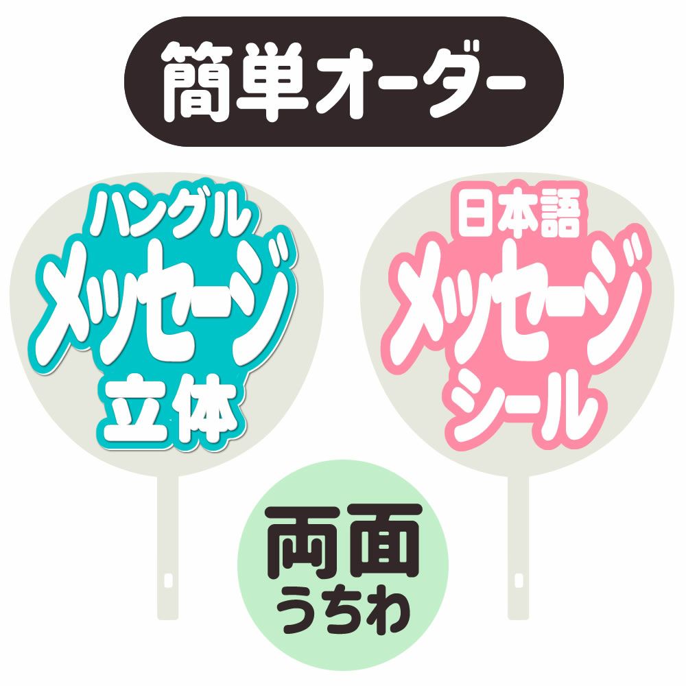 簡単オーダーうちわ【両面うちわ】【◇：定型メッセージ ○韓