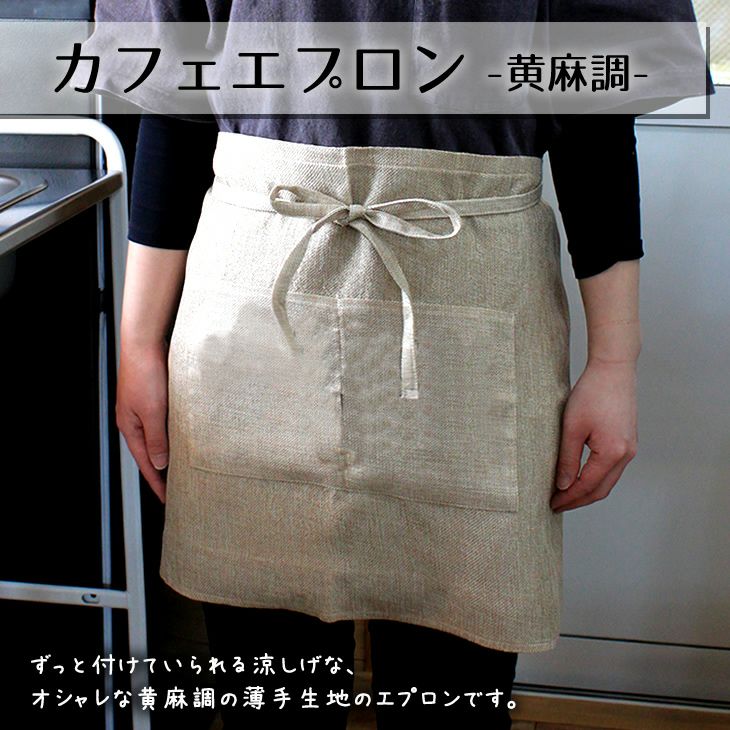 無地 エプロン　黄麻 調