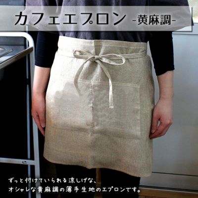 無地 エプロン 【 カフェエプロン 】【□ 黄麻調】  推し活 グッズ