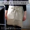 無地 エプロン　黄麻 調