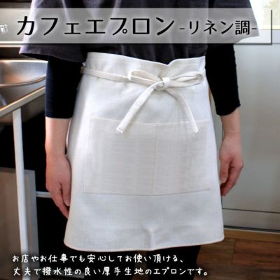 無地 エプロン 【 カフェエプロン 】【□ リネン調】 推し活 グッズ