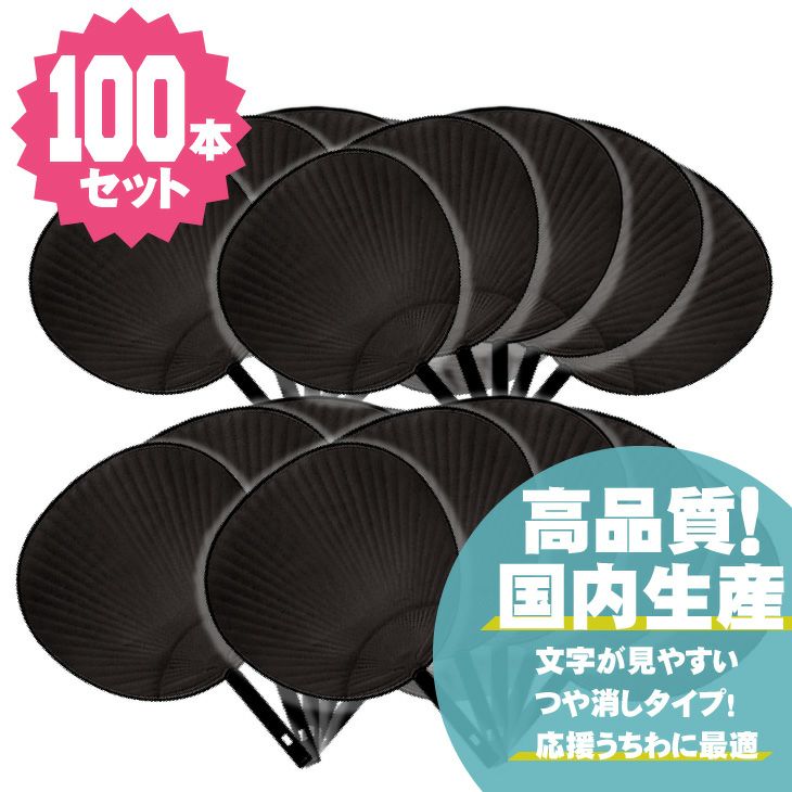 ジャンボうちわ 【黒】【100本セット】