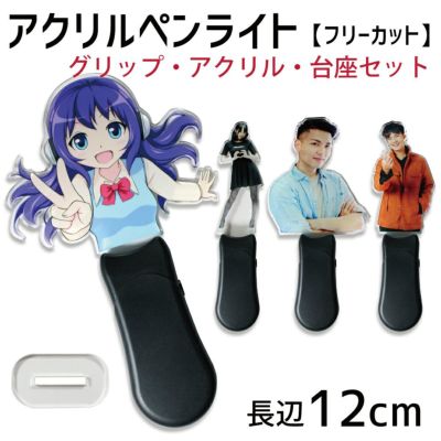 アクリルペンライト (フリーカット)【長辺 12cm】【台座】【ペンラグリップ セット】☆ 推し活 グッズ