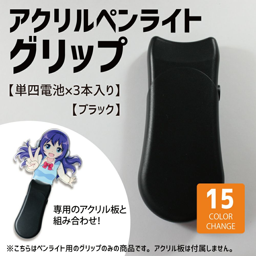 アクリルペンライト用 グリップ のみ 【□ グリップ：ブラック 】15色 