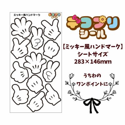 デコプリシール【ミッキー風ハンドマーク】 推し活 グッズ