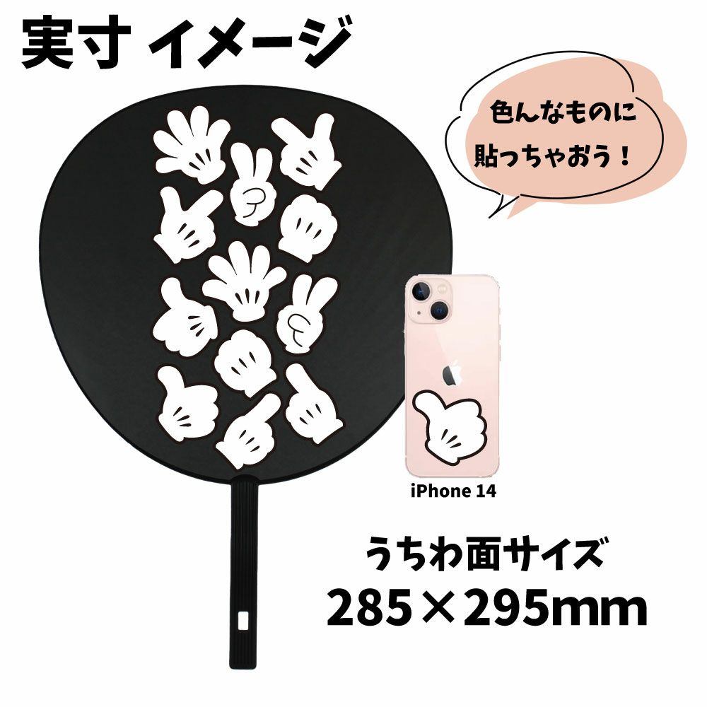 ミッキー風ハンドマーク　実寸イメージ