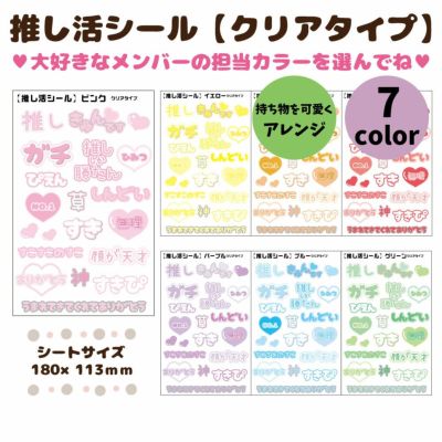 デコプリシール【推し活シール　クリアタイプ】 推し活 グッズ