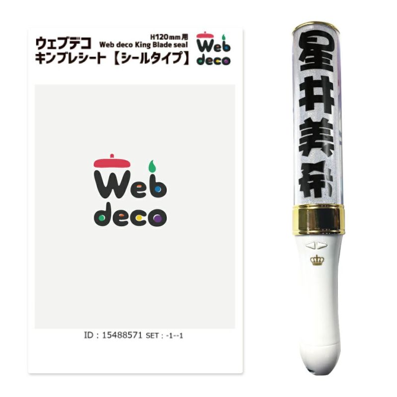 Web deco キンブレシート 【H120 】【 4個セット 】ウェブデコ 推し活 グッズ ◇ID | 応援うちわ専門店 本店 ファンクリ