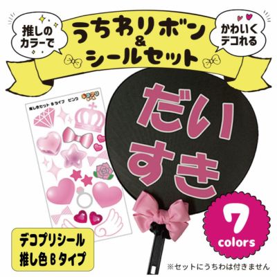 推し色リボン＆シールセット  □Ｂタイプ 　 □リボン　□シール 推し活 グッズ