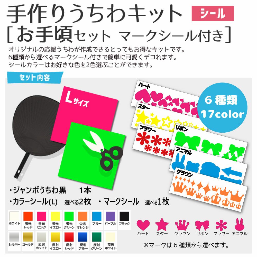手作り応援ボード キット（両面用セット）【A4ボード】【カラーシールL 