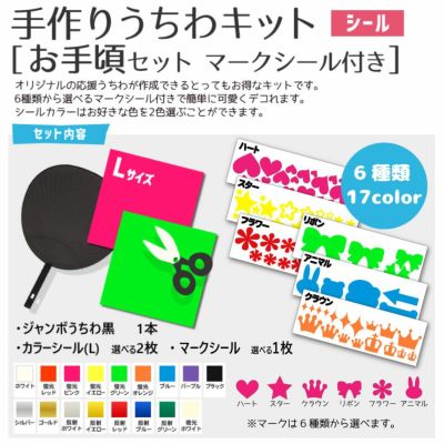 シール 手作りうちわキット（お手頃セット・マークシール付き）【うちわ1本】【カラーシールL 2枚】【説明書】【選べるマークシール１枚】 推し活 グッズ