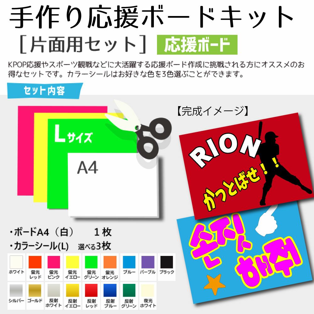 手作り応援ボード キット（片面用セット）【A4ボード】【カラーシールL 