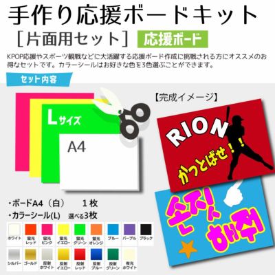手作り応援ボード キット（片面用セット）【A4ボード】【カラーシールL 3枚】 推し活 グッズ