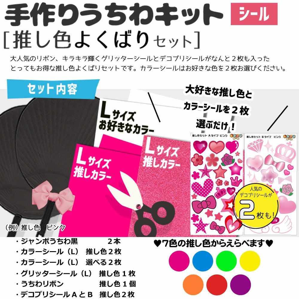 シール 手作りうちわキット（推し色よくばりセット）【うちわ2本 