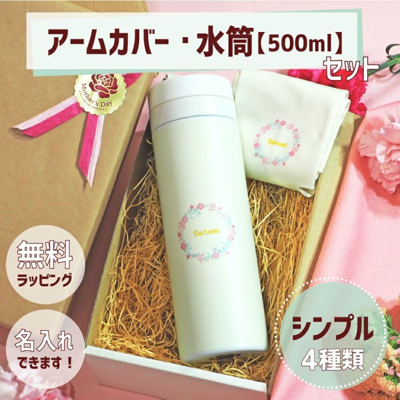 女性に贈る 名入れギフト5,000円セット｜アームカバー 水筒500ml(簡単