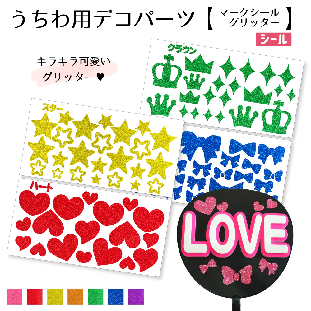 うちわ用デコパーツ【マークシールセット グリッター】 推し活 グッズ 