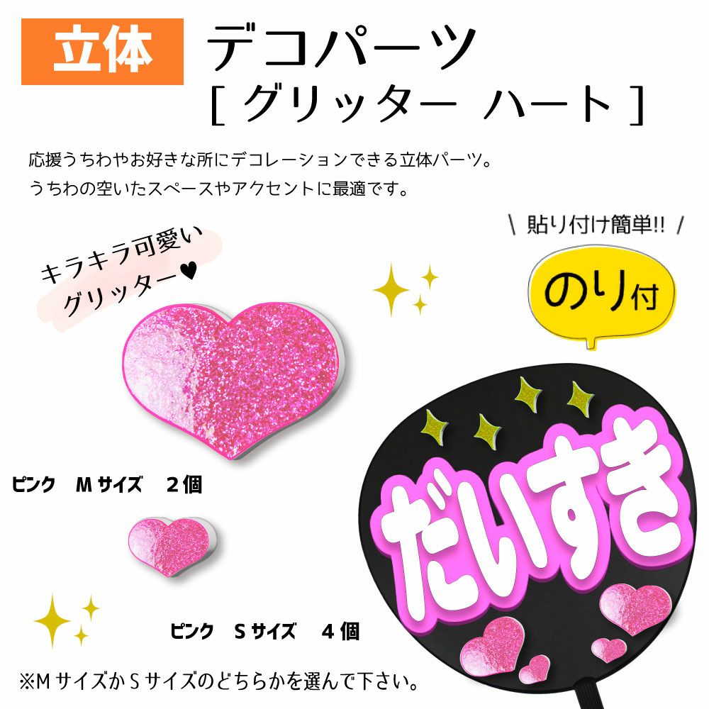 立体デコパーツ 【のり付】【グリッターハート】 推し活 グッズ | 応援 