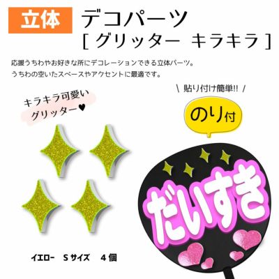 立体デコパーツ 【のり付】【グリッターキラキラ　4個】 推し活 グッズ