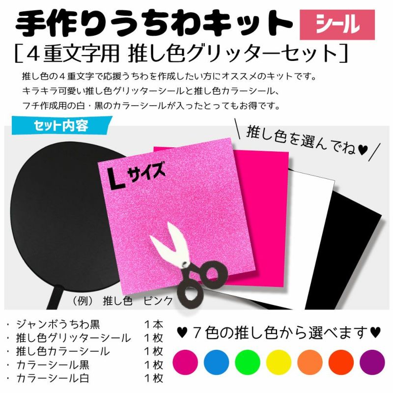 手作りうちわキット　４重文字用 推し色グリッターセット