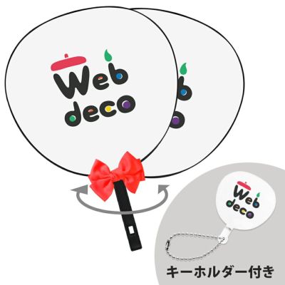 Web deco うちわリボンセット【□両面うちわ□リボン_レッド】【 □うちわ型アクリル キーホルダー】【ボールチェーン】 ウェブデコ 推し活 グッズ ◇ID