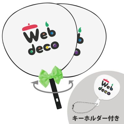 Web deco うちわリボンセット【□両面うちわ□リボン_グリーン】【 □うちわ型アクリル キーホルダー】【ボールチェーン】 ウェブデコ 推し活 グッズ ◇ID