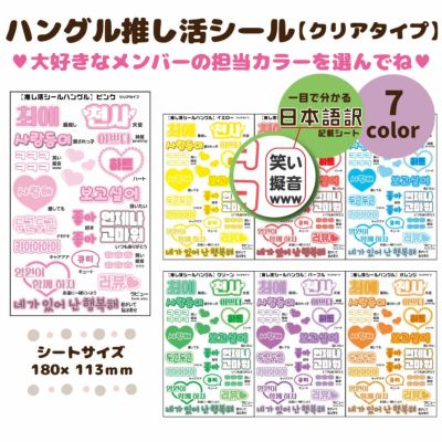 デコプリシール【ハングル推し活シール　クリアタイプ】 推し活 グッズ