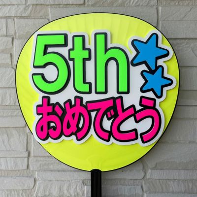 片面うちわ（立体3重文字）【5thおめでとう：ゴシック体】